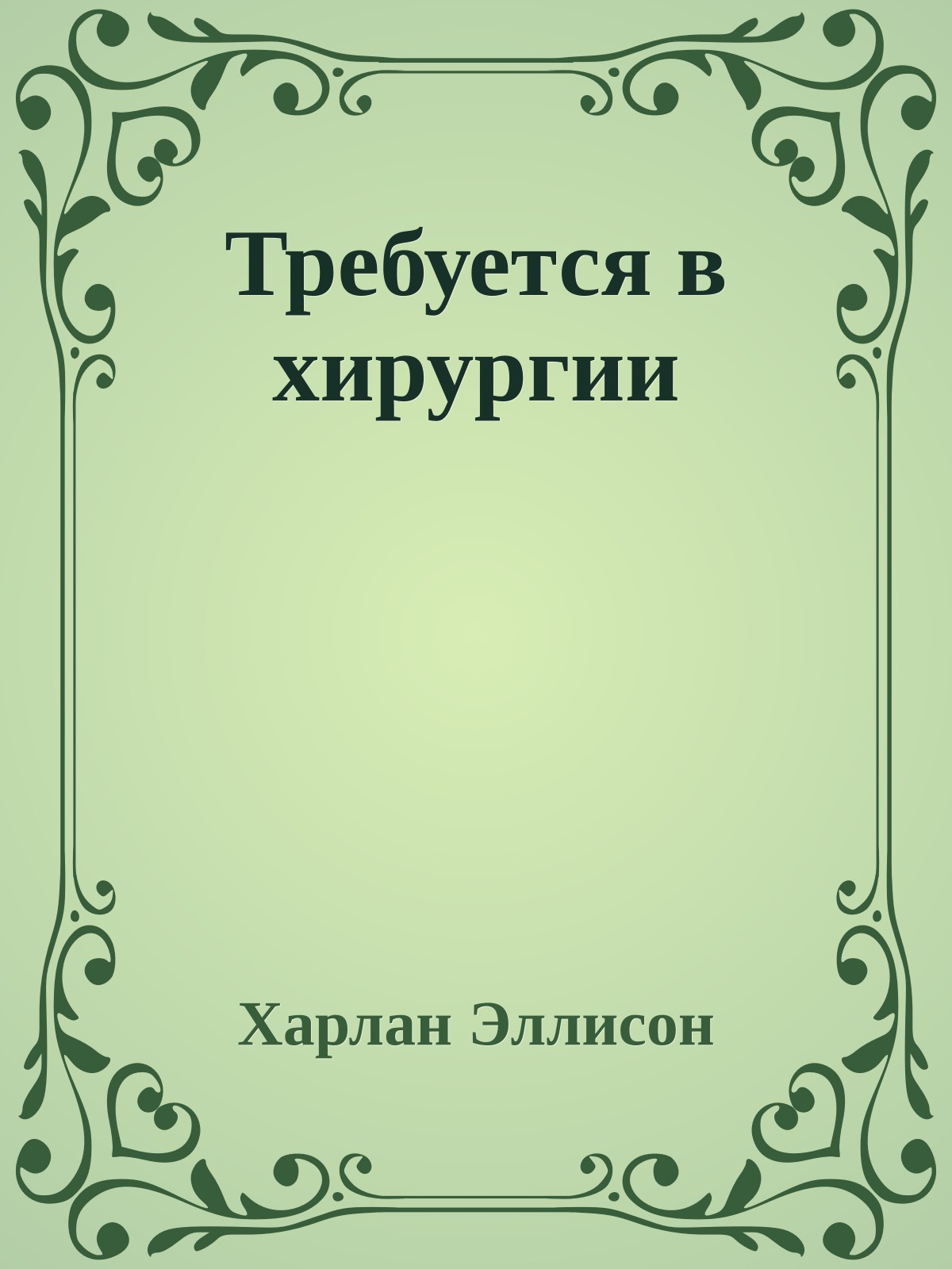 Требуется в хирургии