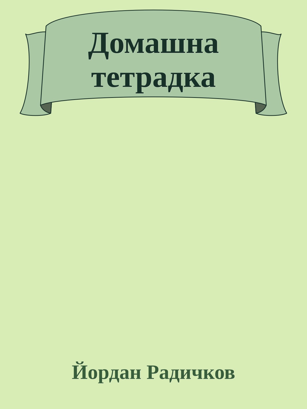 Домашна тетрадка