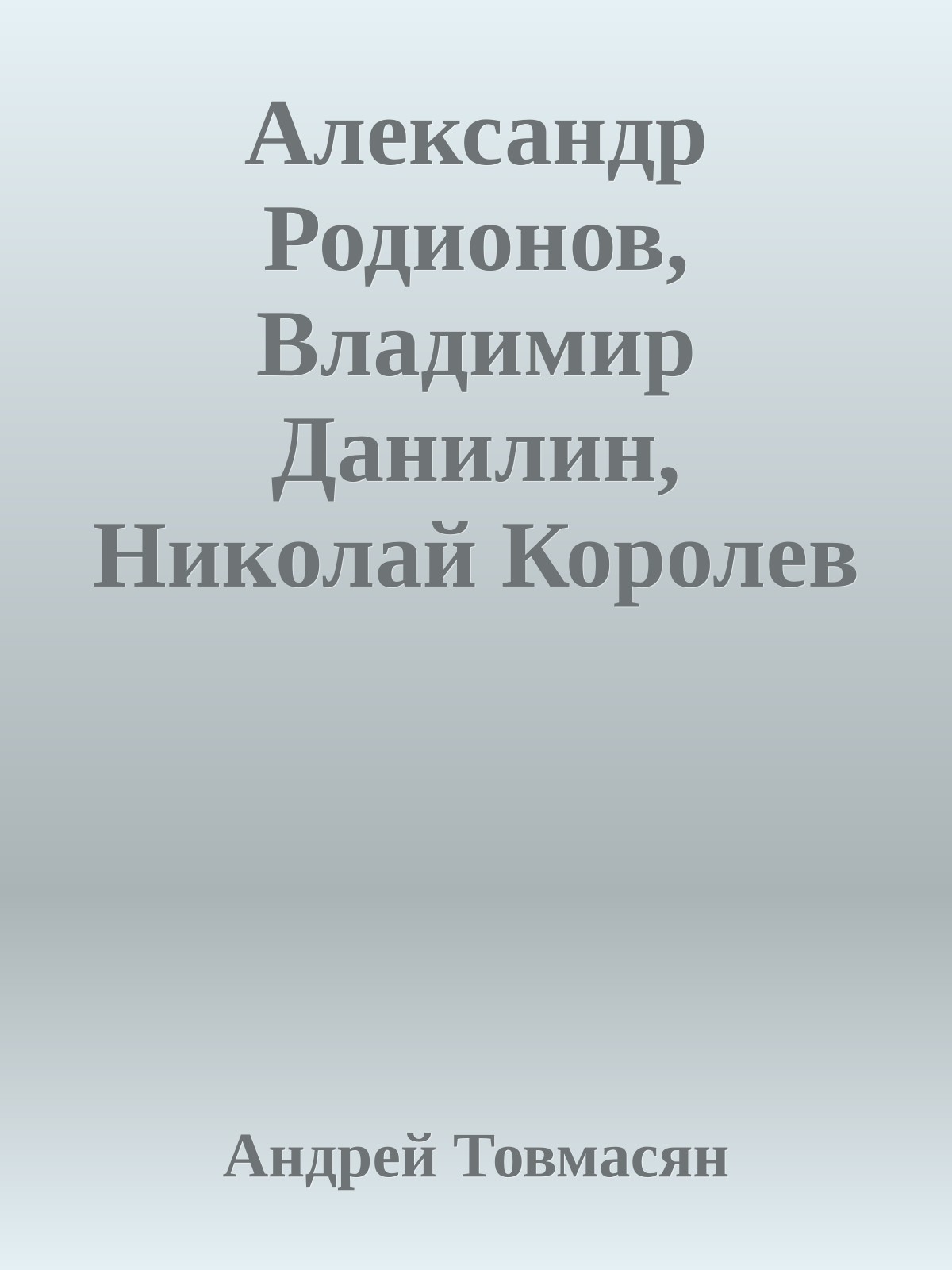 Александр Родионов, Владимир Данилин, Николай Королев (Воспоминания)