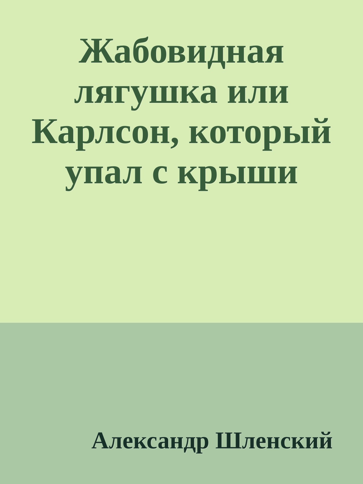Жабовидная лягушка или Карлсон, который упал с крыши