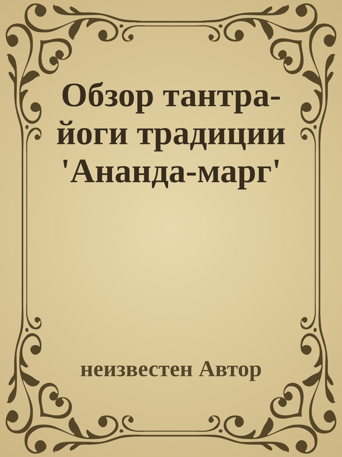 Обзоp тантpа-йоги тpадиции 'Ананда-маpг'
