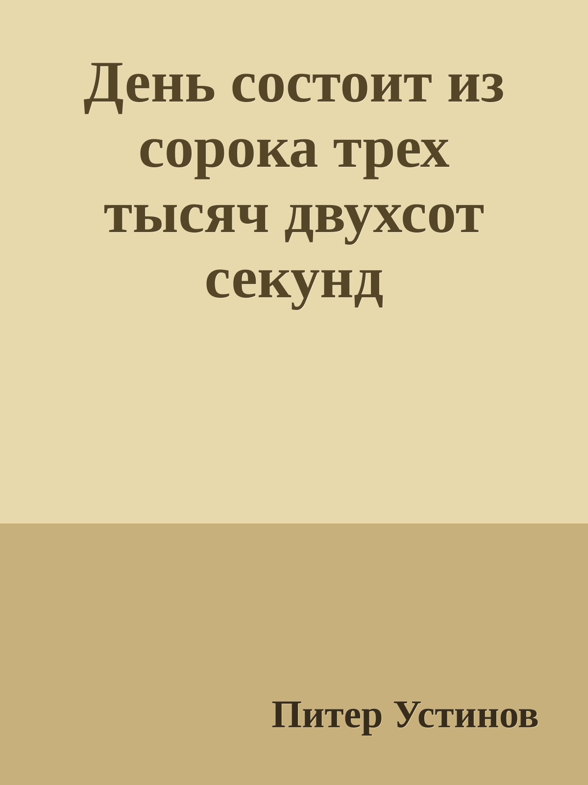 День состоит из сорока трех тысяч двухсот секунд