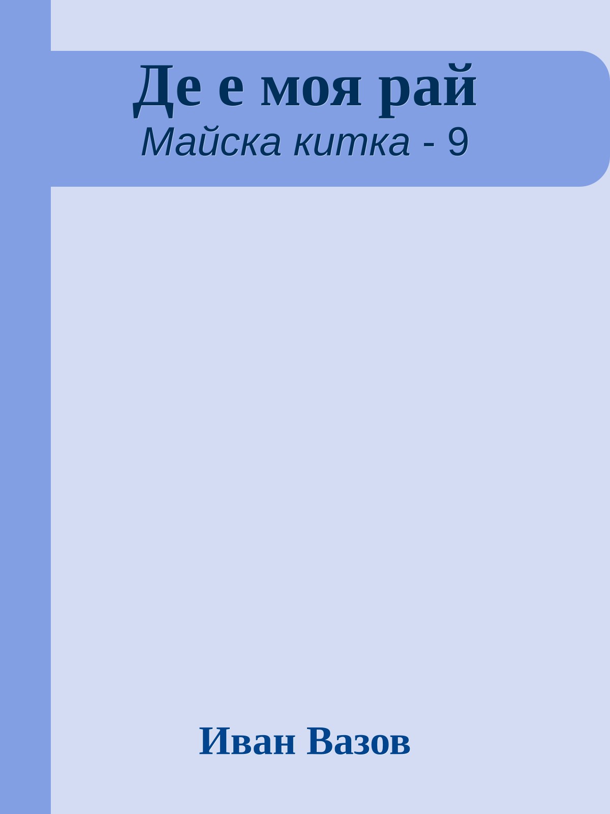 Де е моя рай