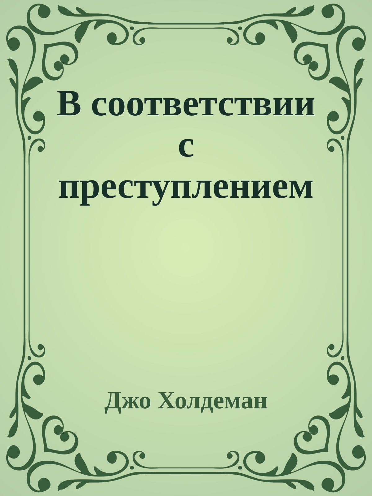 В соответствии с преступлением