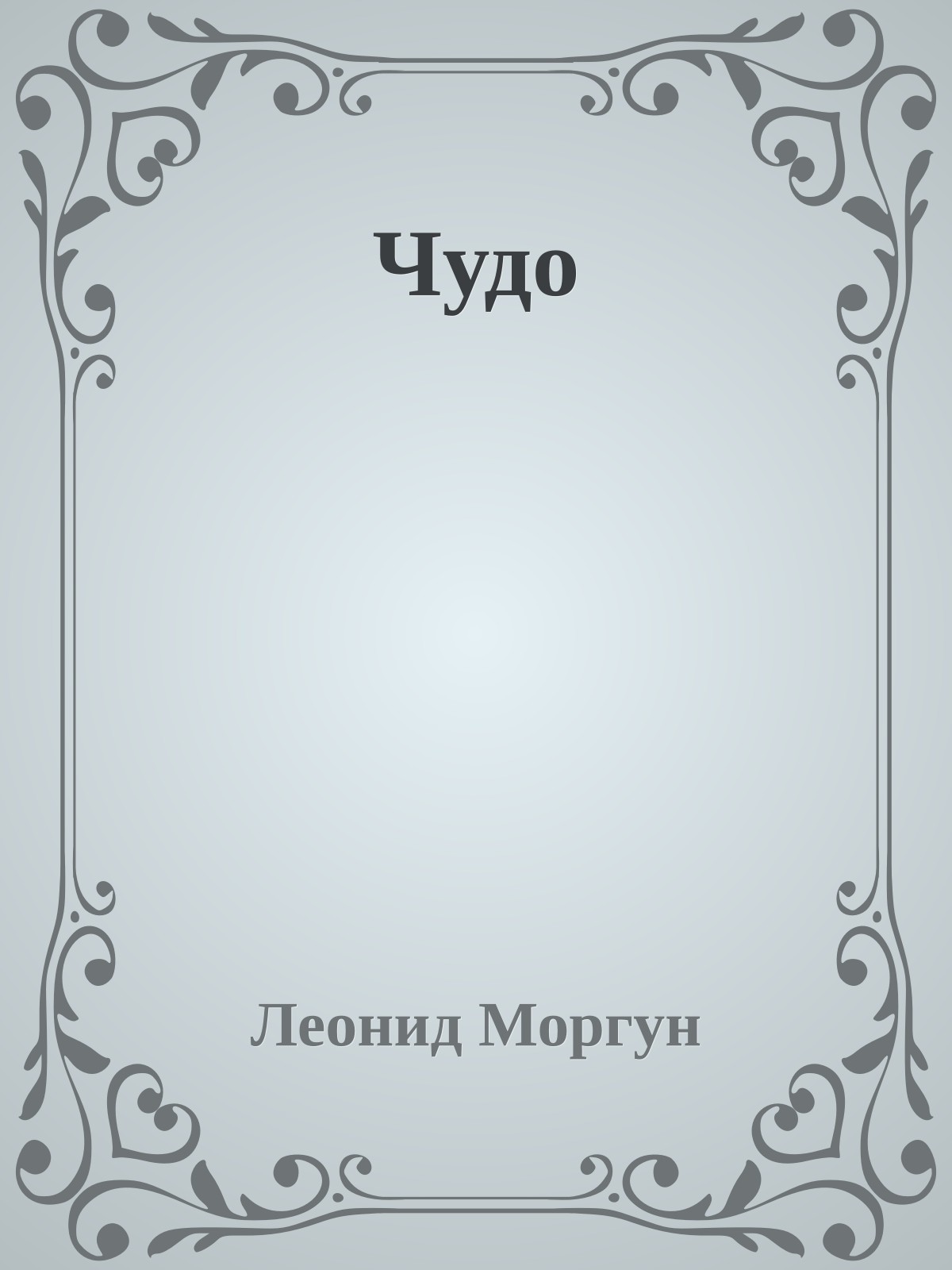 Чудо