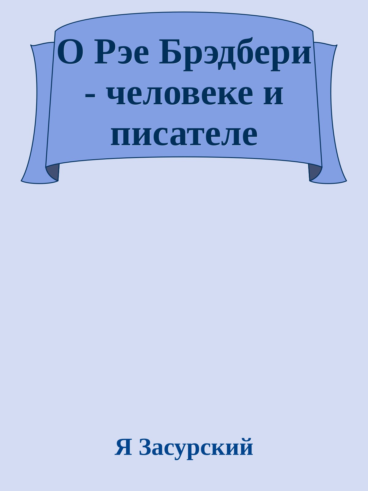 О Рэе Брэдбери - человеке и писателе