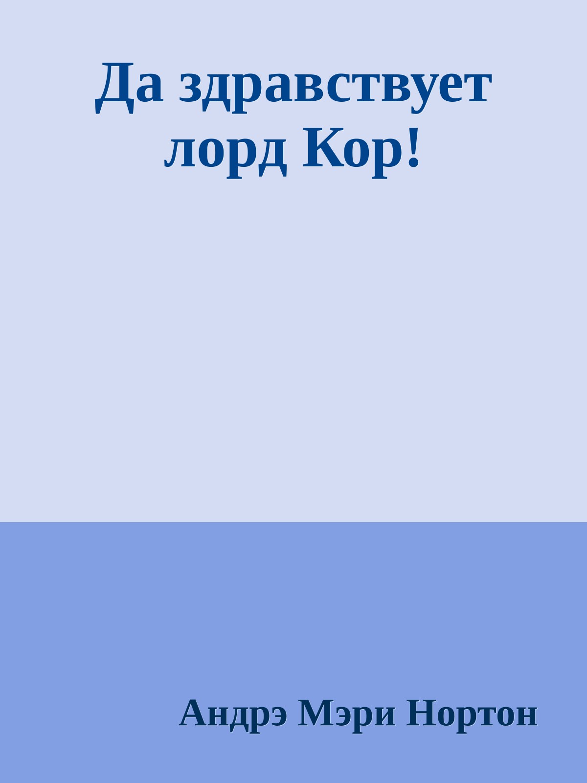 Да здравствует лорд Кор!