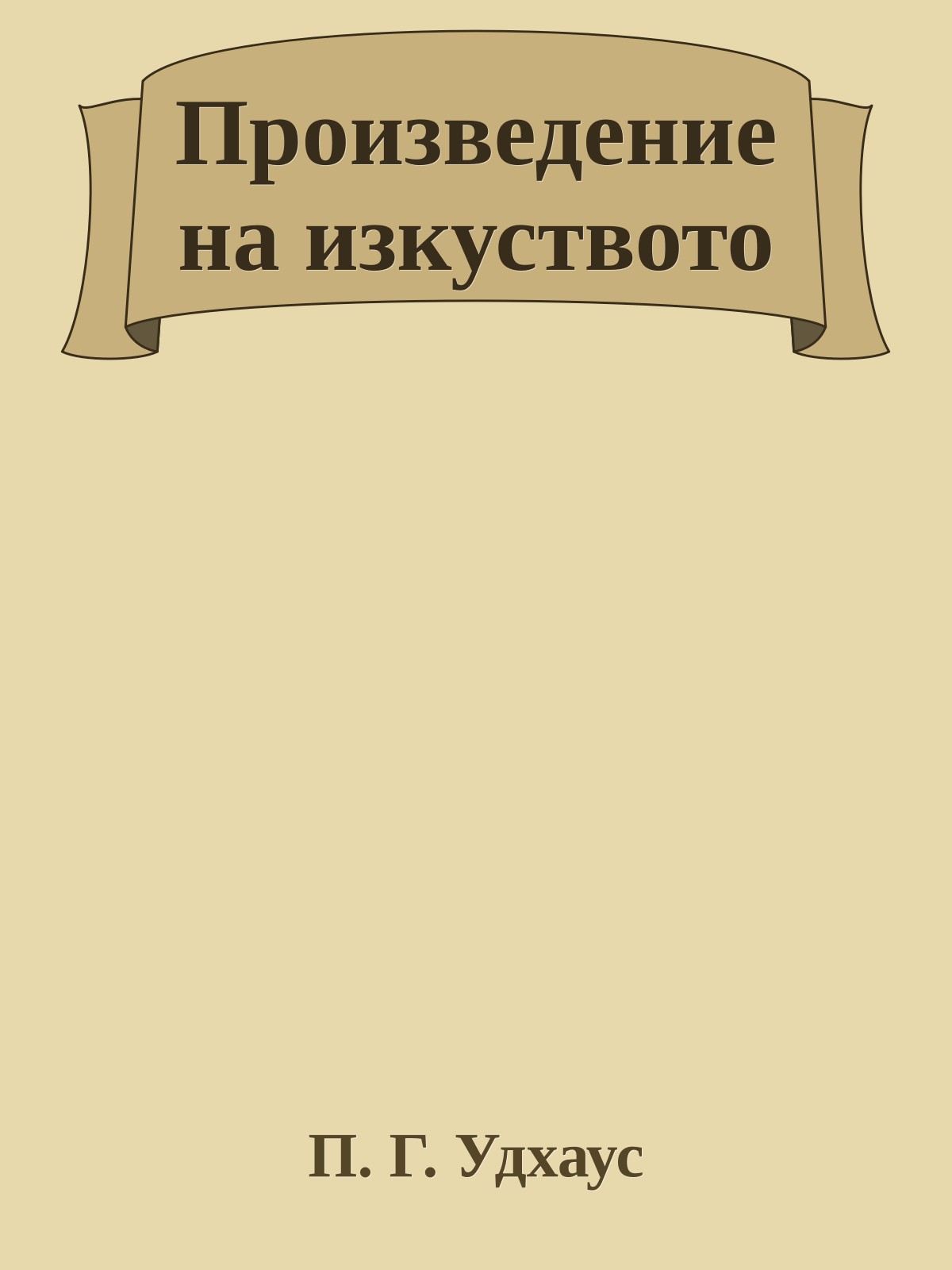 Произведение на изкуството