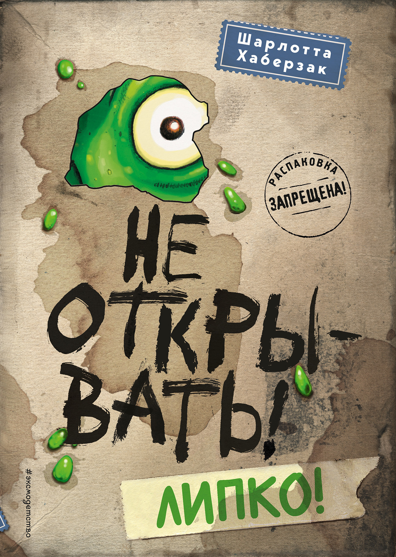Не открывать! Липко! [litres]