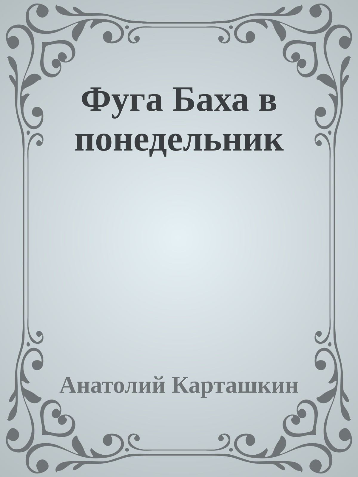 Фуга Баха в понедельник