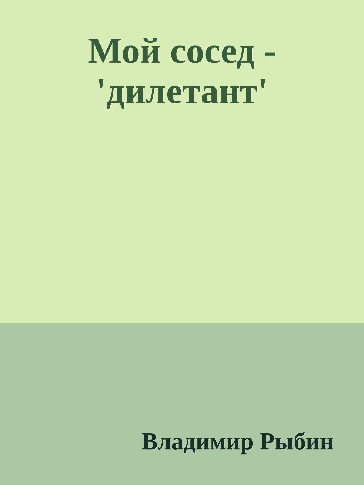 Мой сосед - 'дилетант'