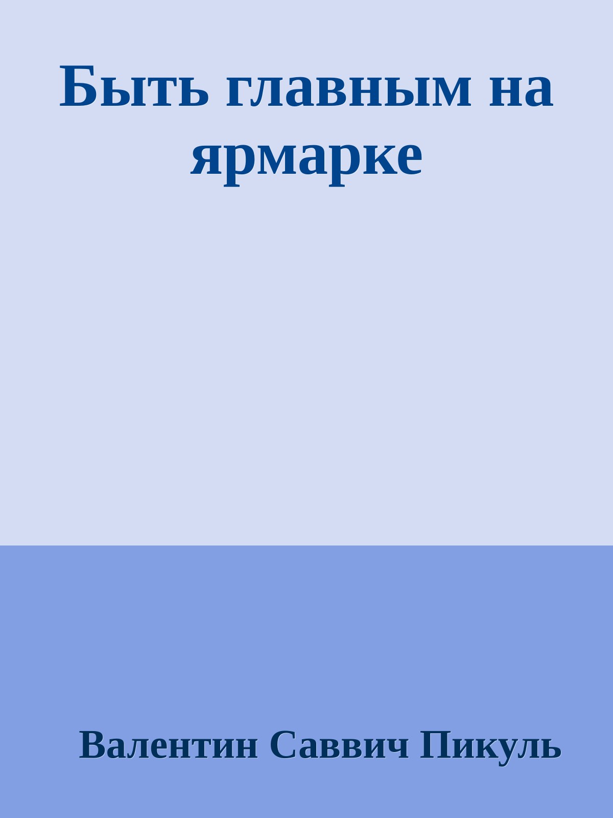 Быть главным на ярмарке
