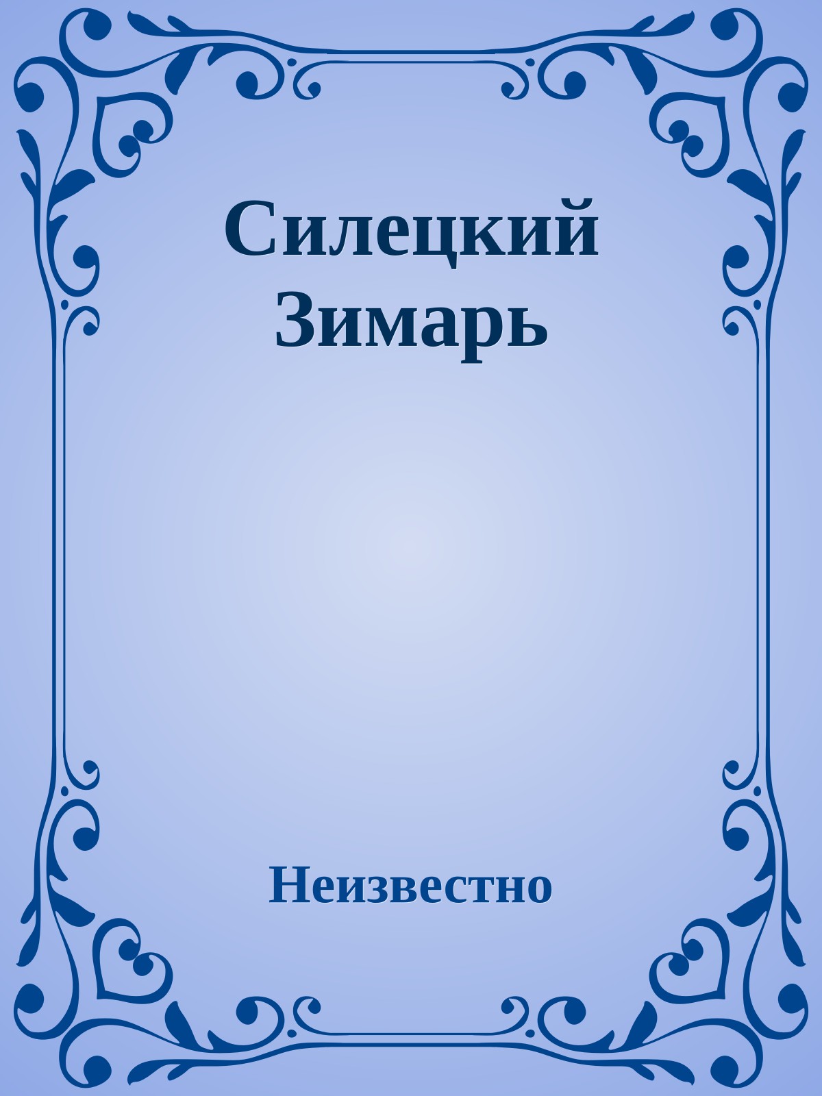 Силецкий Зимарь