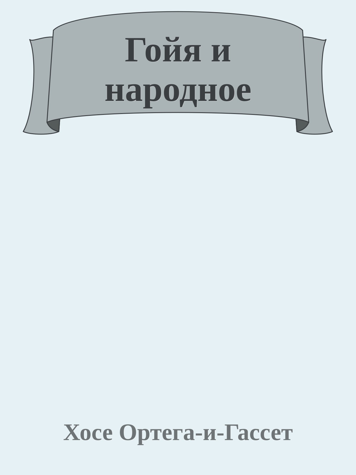 Гойя и народное