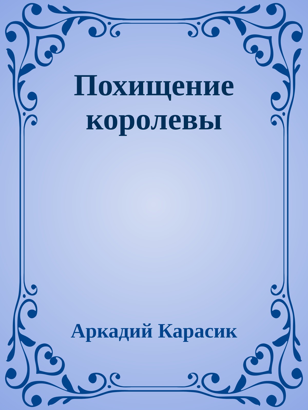 Похищение королевы