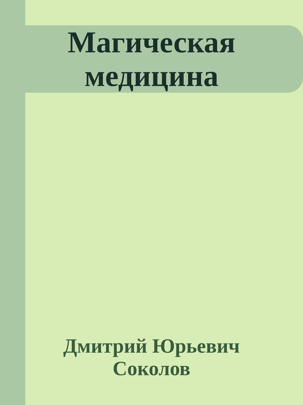 Магическая медицина