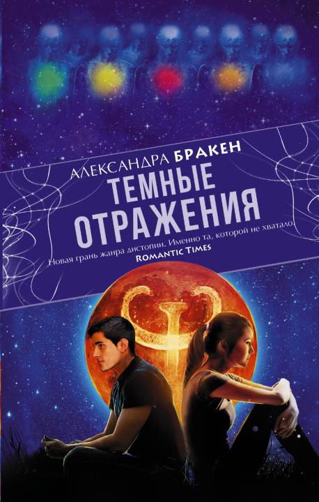 Темные отражения [litres с оптимизированной обложкой]