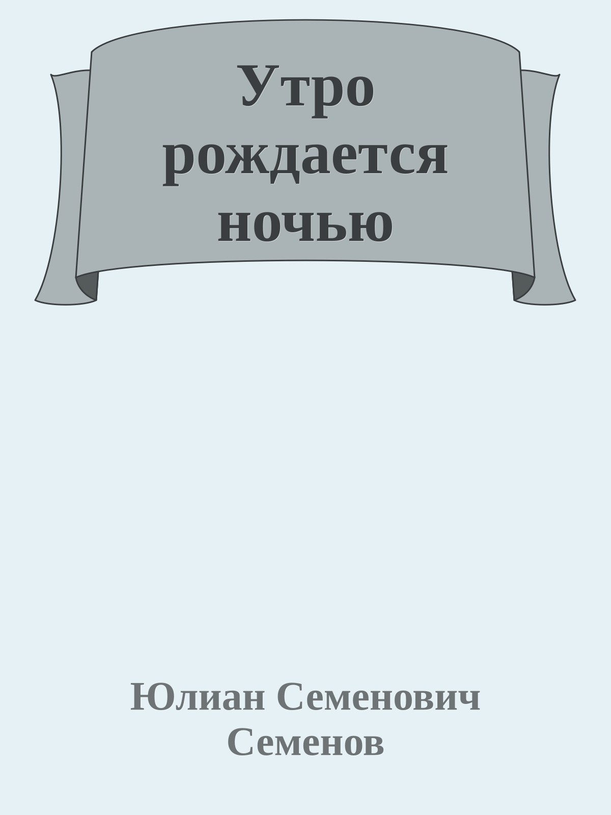 Утро рождается ночью