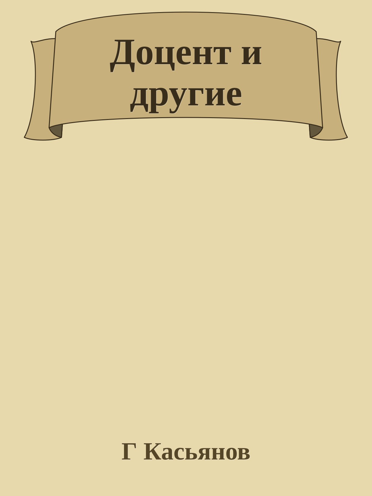 Доцент и другие