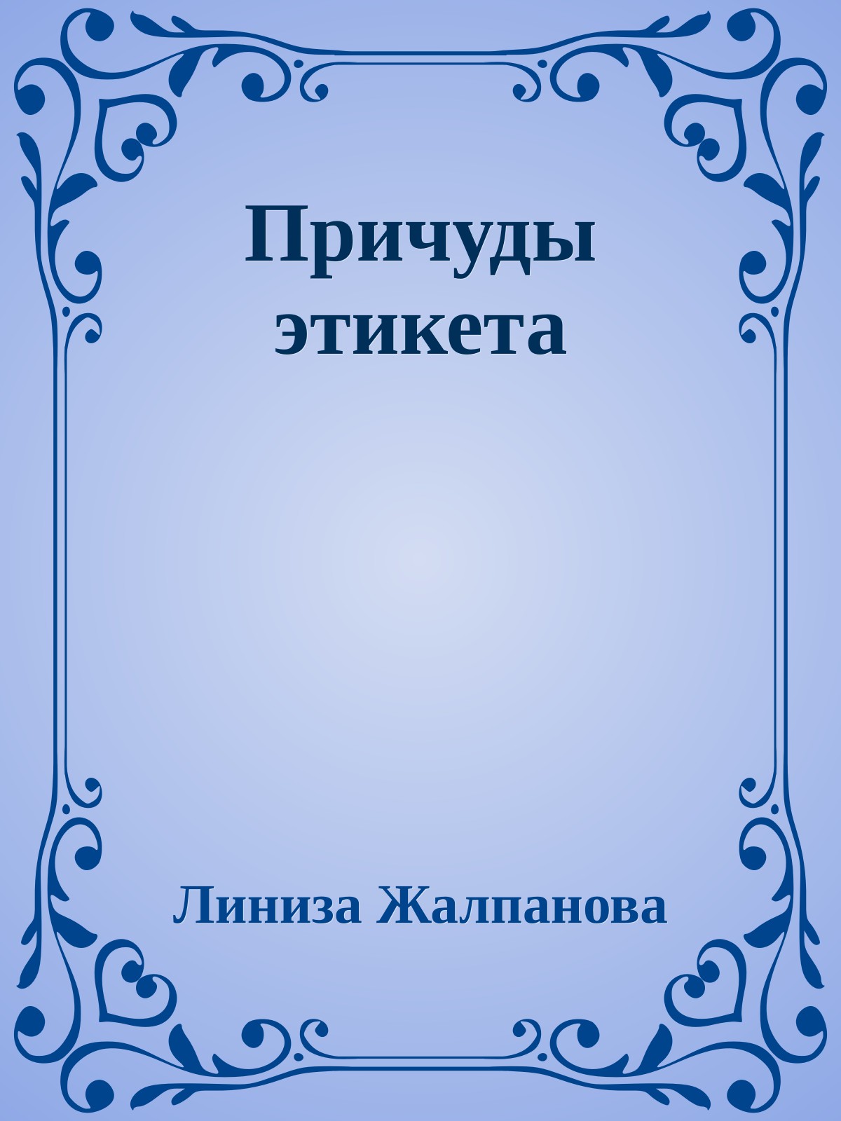 Причуды этикета