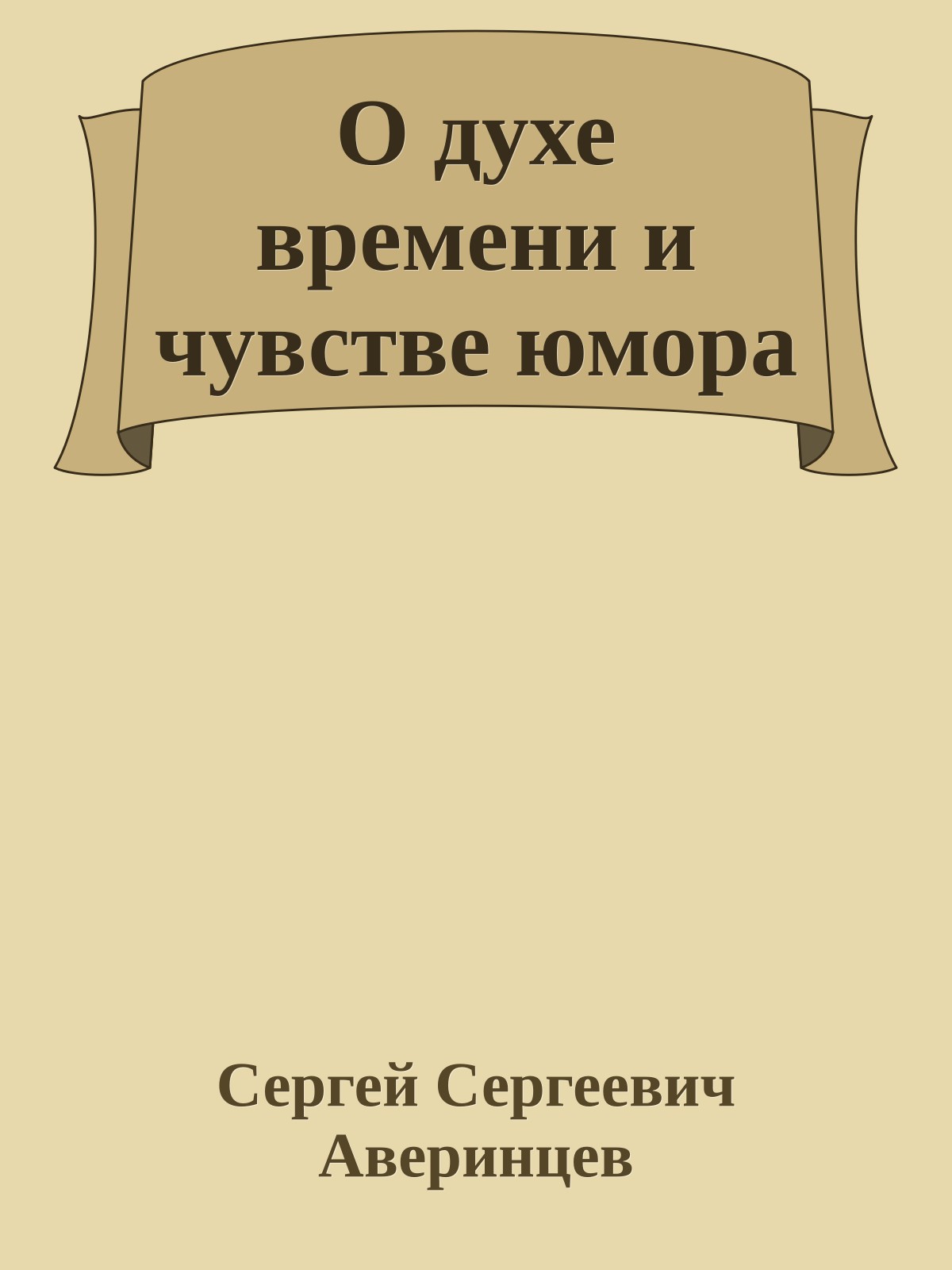 О духе времени и чувстве юмора