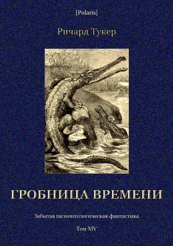 Гробница времени [Забытая палеонтологическая фантастика. Том XIV]