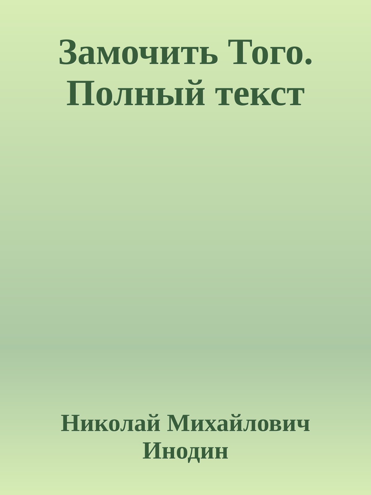 Замочить Того. Полный текст