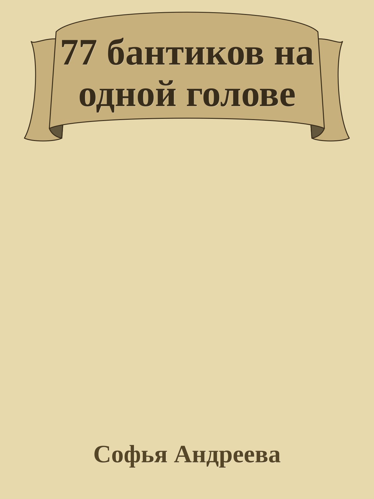 77 бантиков на одной голове