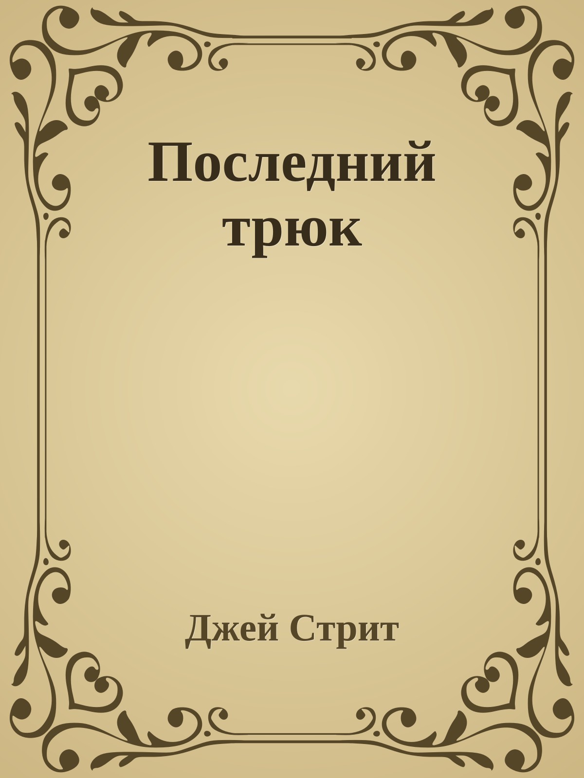 Последний трюк