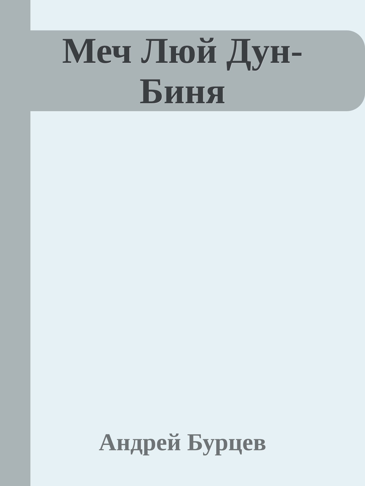 Меч Люй Дун-Биня