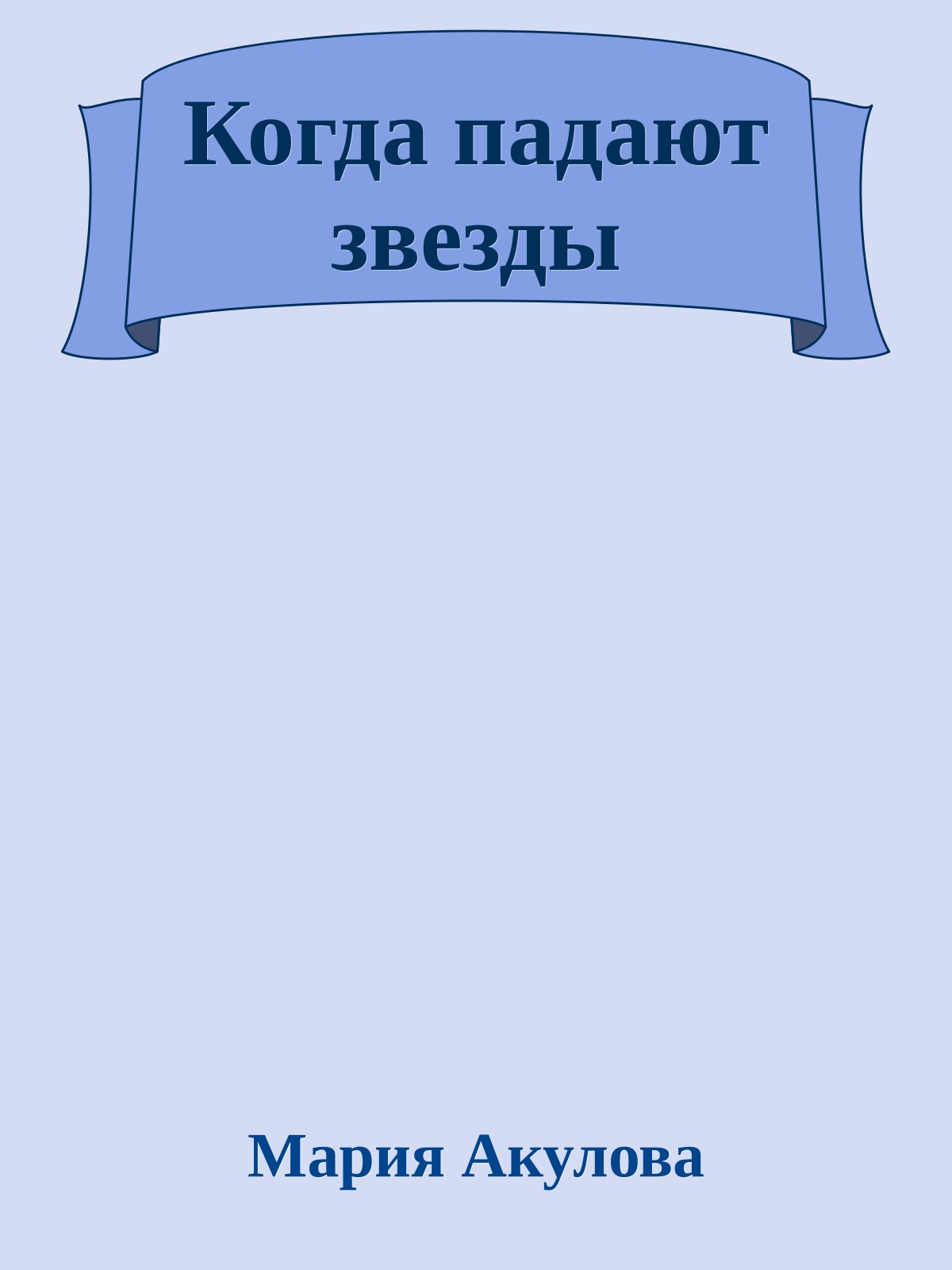 Когда падают звезды