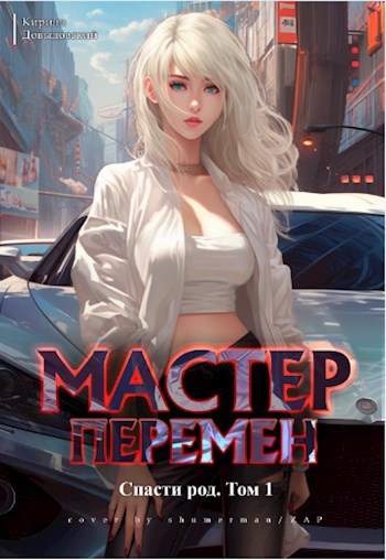 Спасти род. Том 1