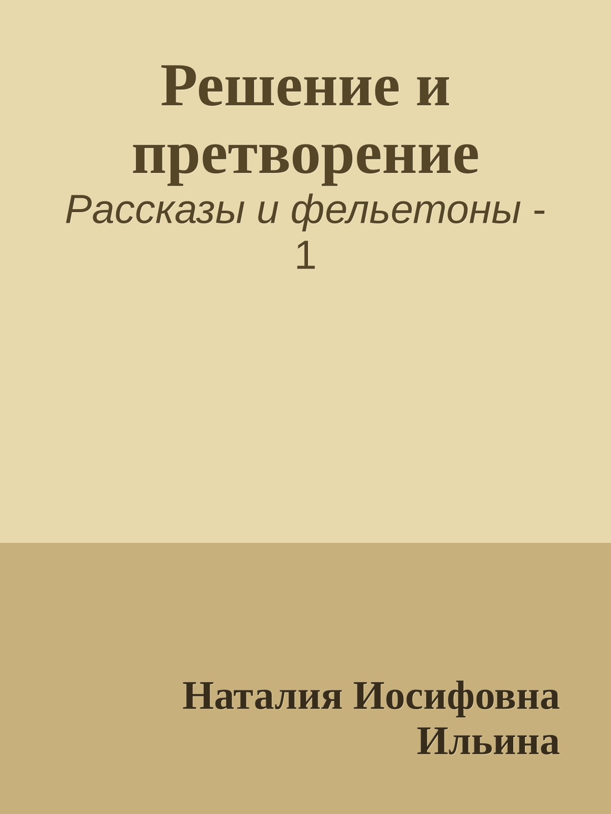 Решение и претворение