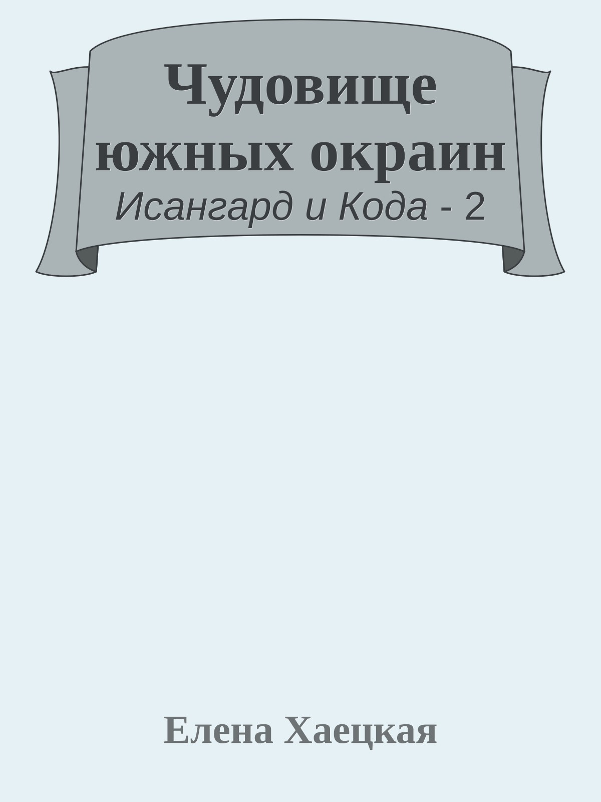 Чудовище южных окраин