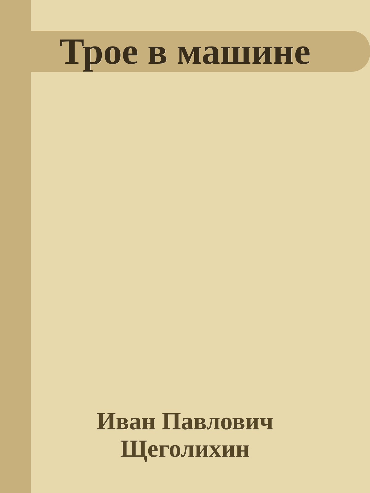 Трое в машине