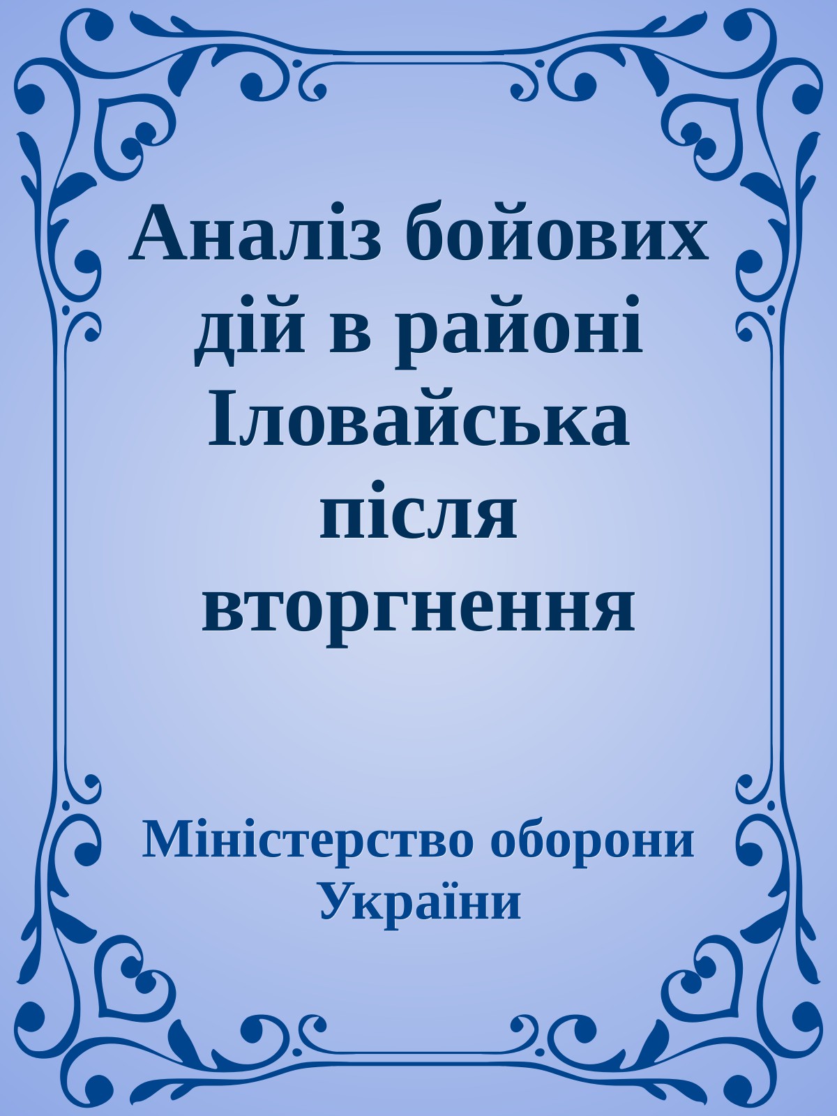 Аналіз бойових дій в районі Іловайська після вторгнення російських військ 24-29 серпня 2014 року