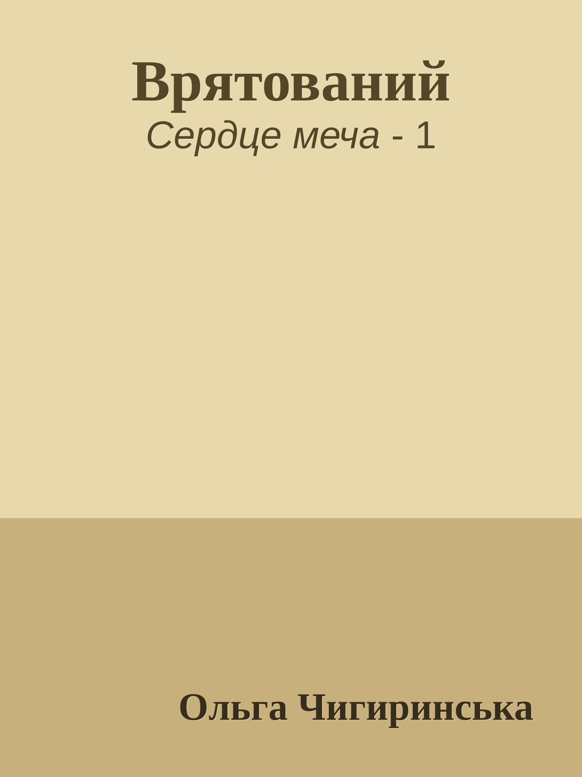 Врятований