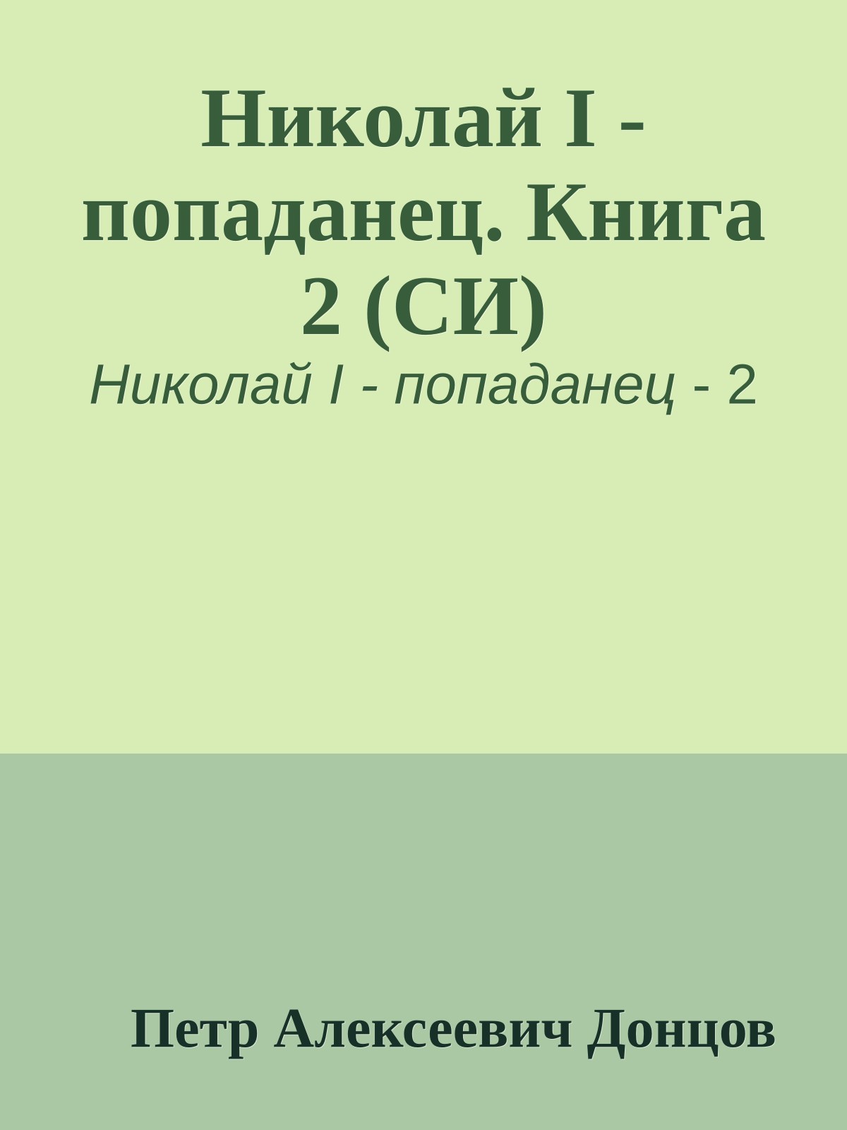 Николай I - попаданец. Книга 2 (СИ)