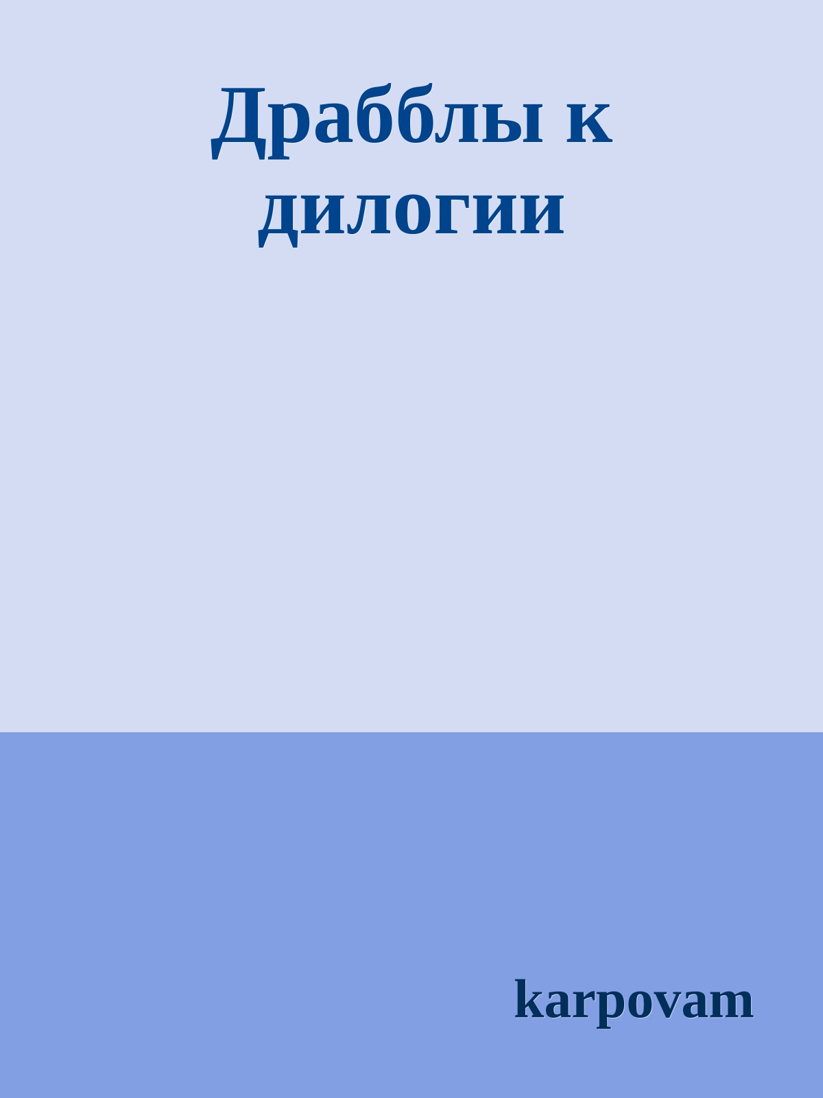 Драбблы к дилогии