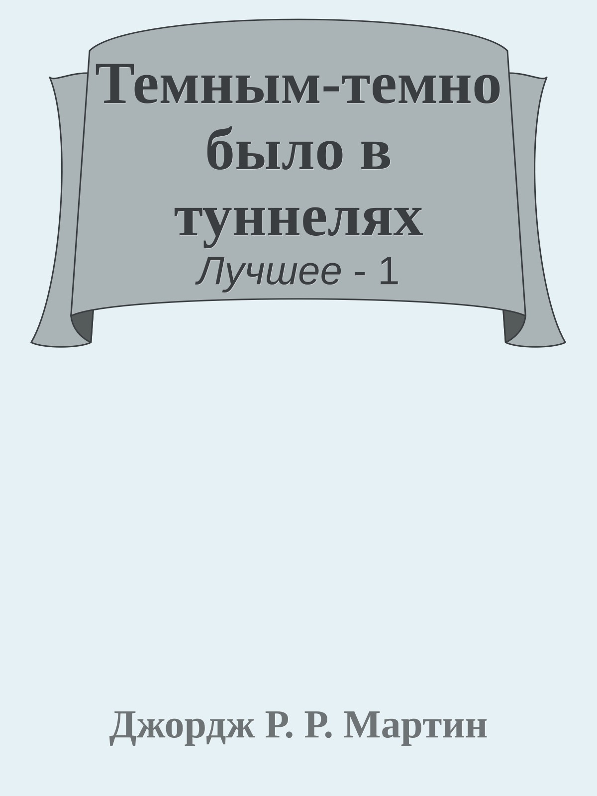 Темным-темно было в туннелях