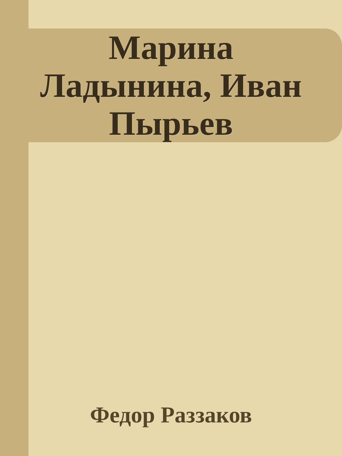 Марина Ладынина, Иван Пырьев