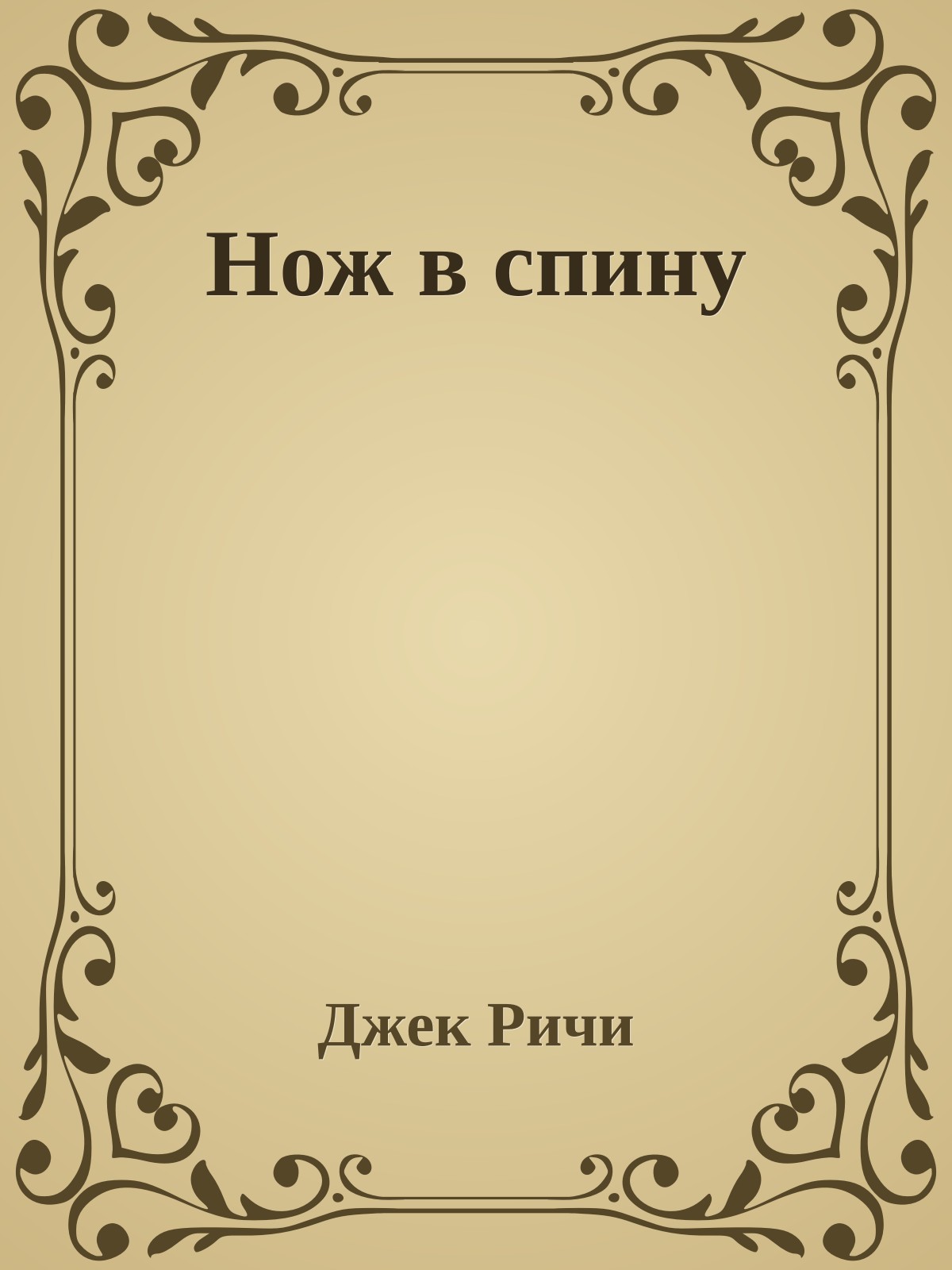 Нож в спину