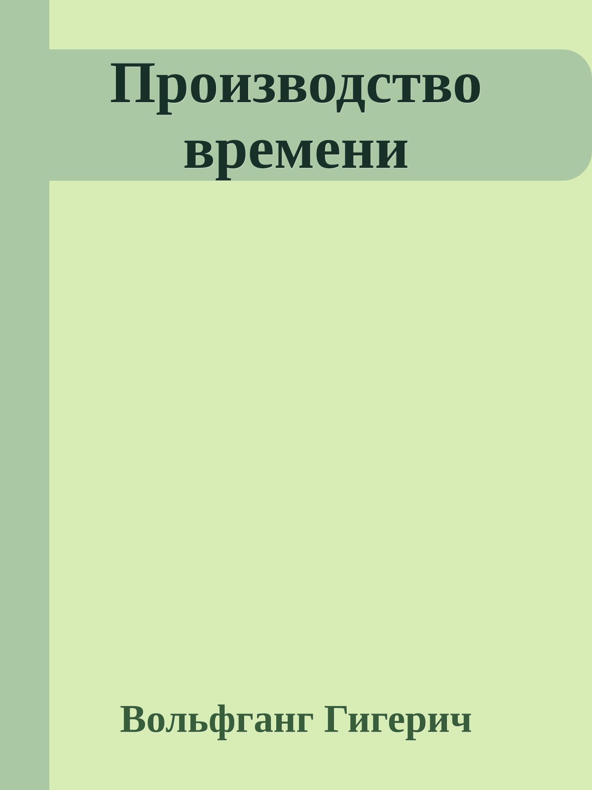 Производство времени