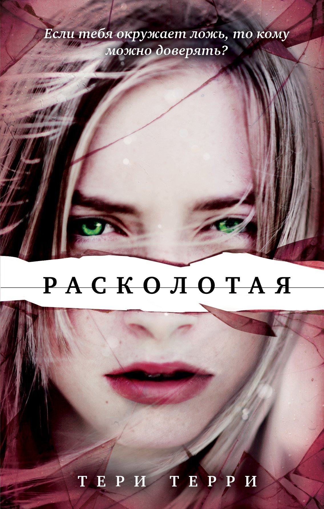 Расколотая [litres]