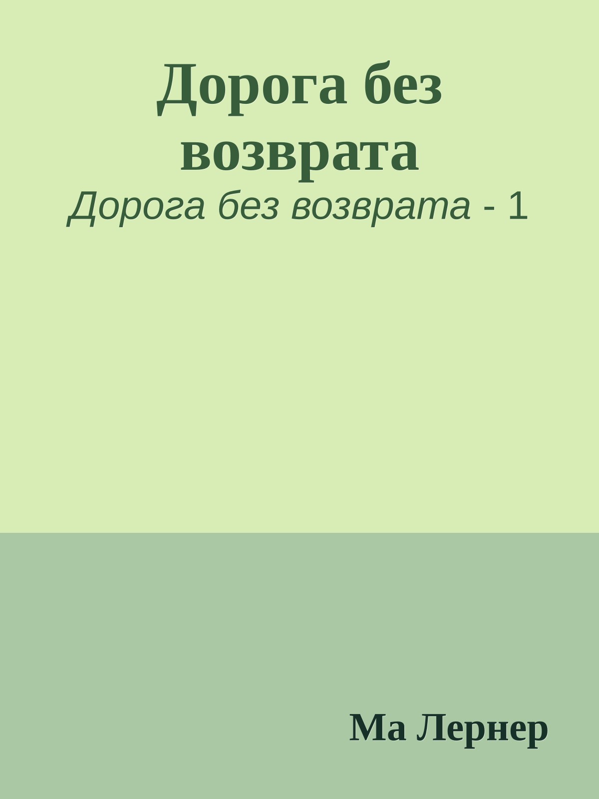 Дорога без возврата