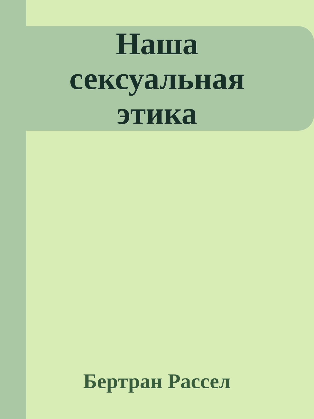 Наша сексуальная этика