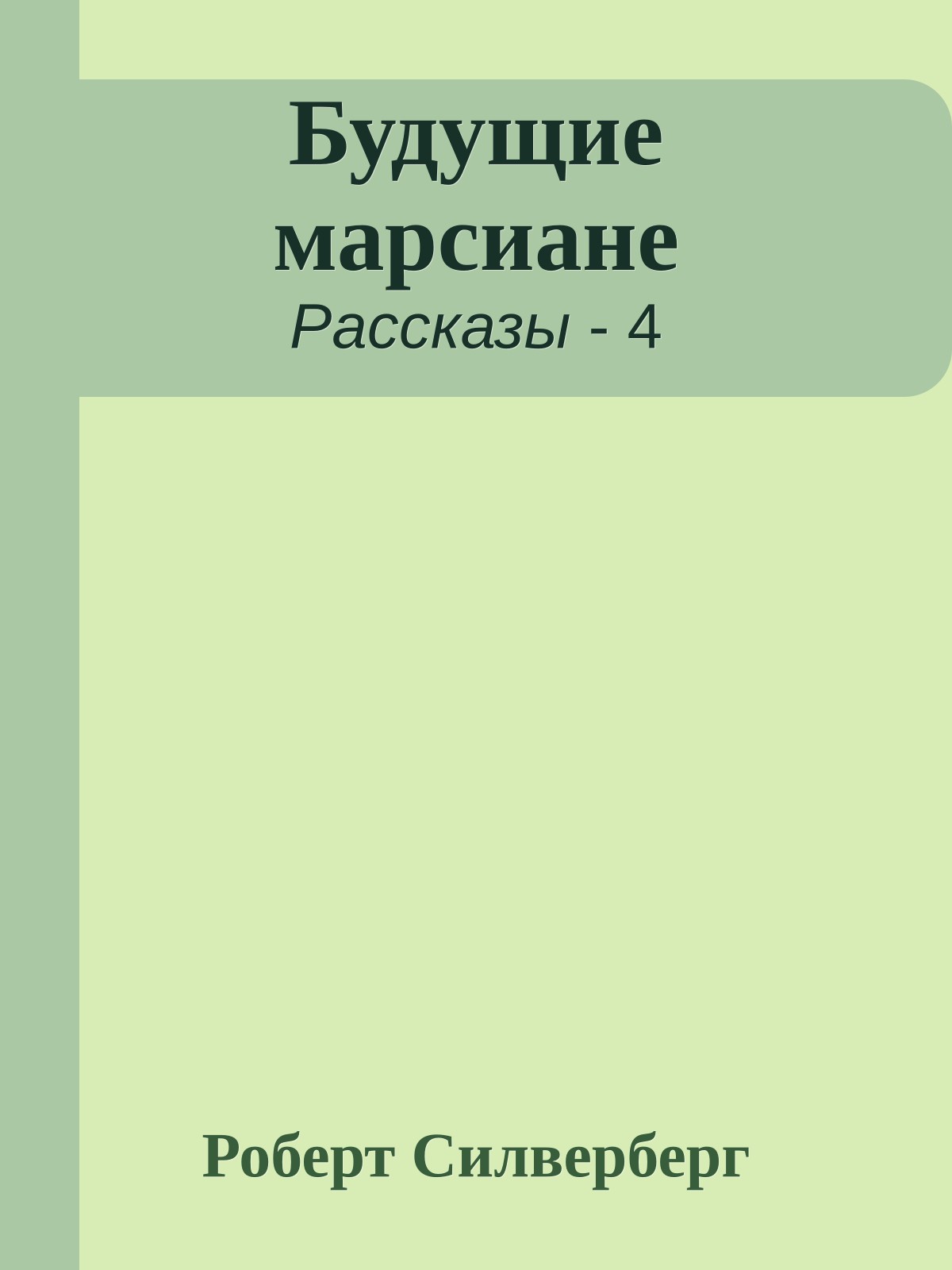 Будущие марсиане
