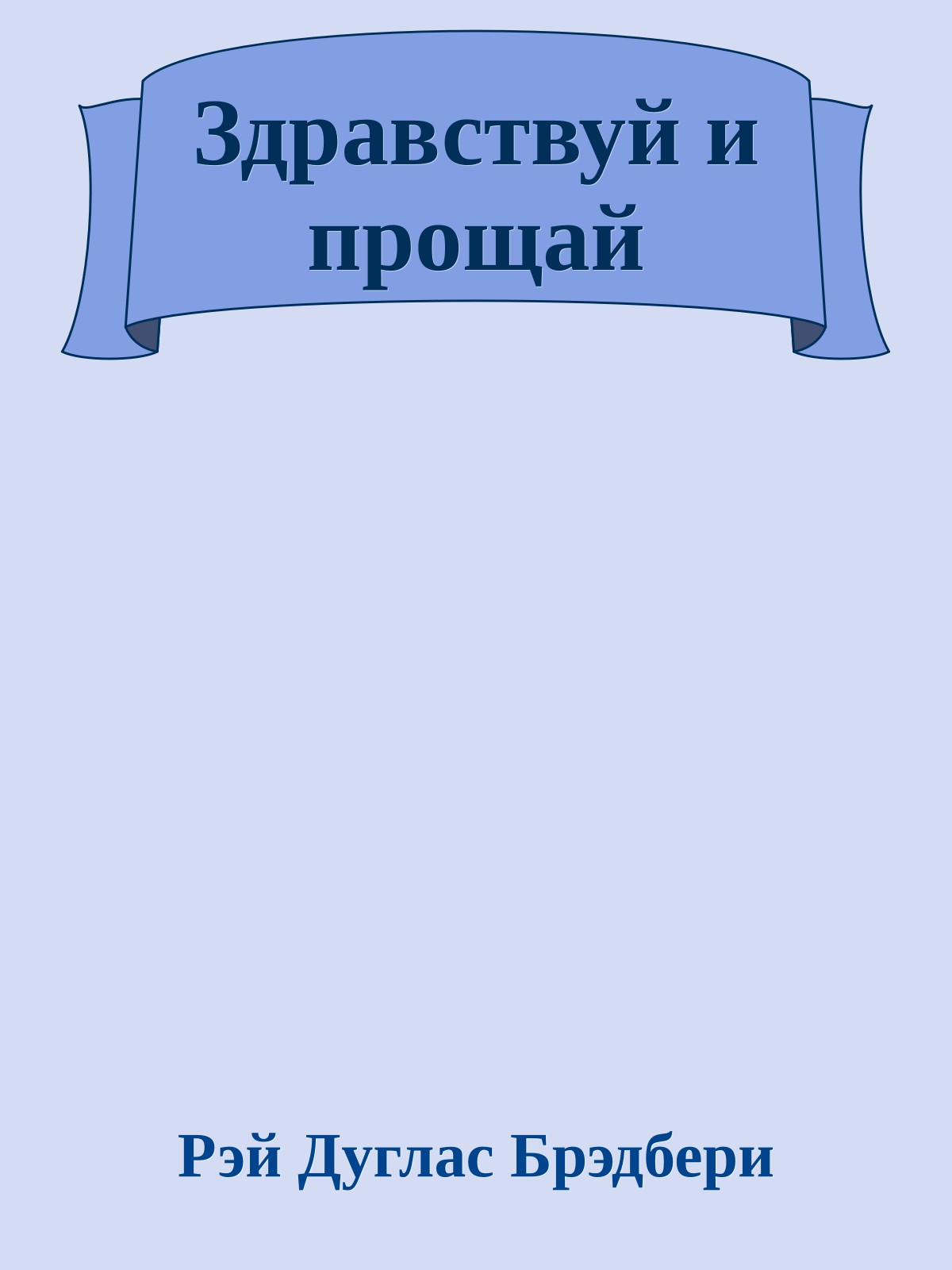 Здравствуй и прощай