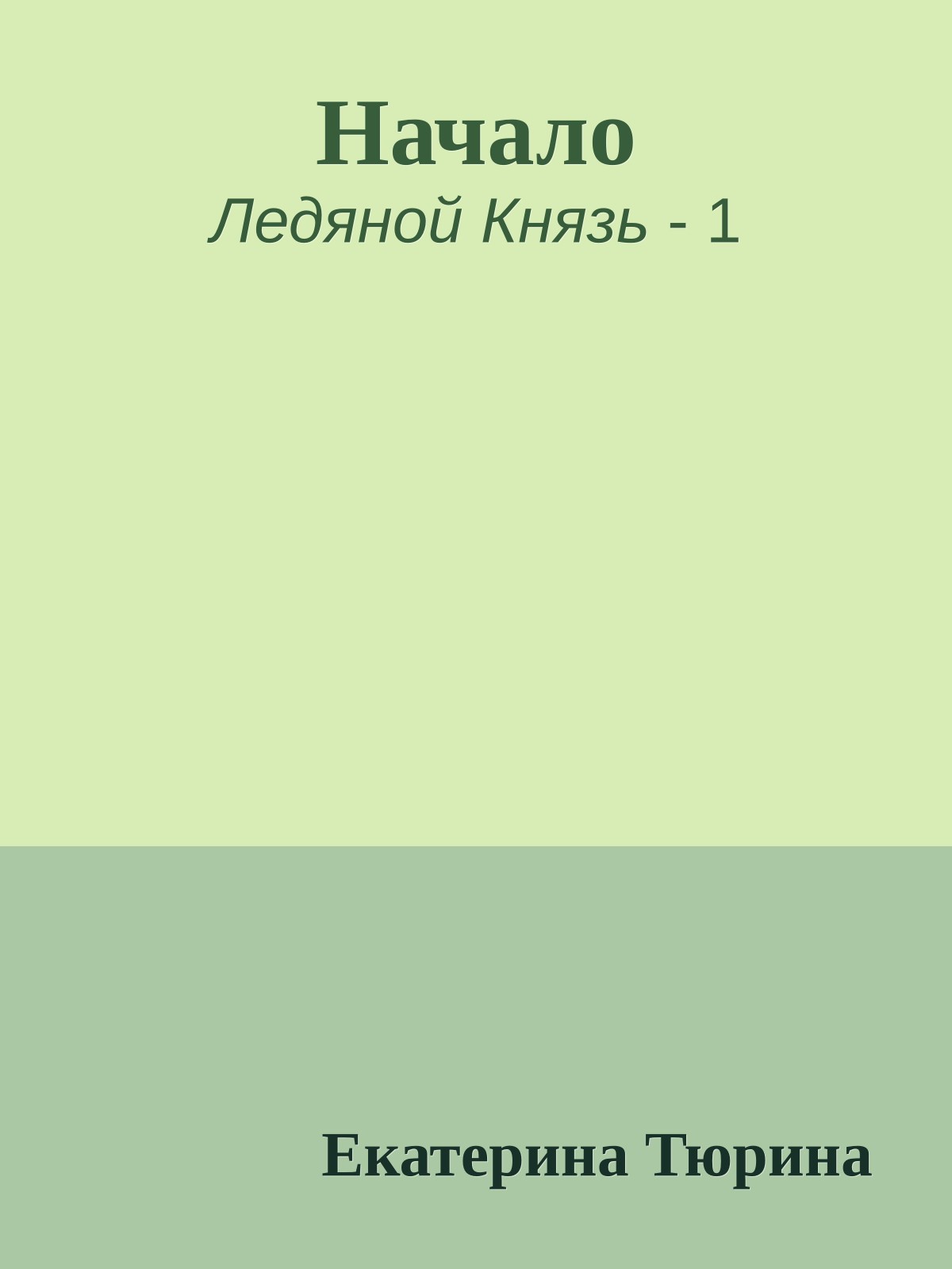 Начало