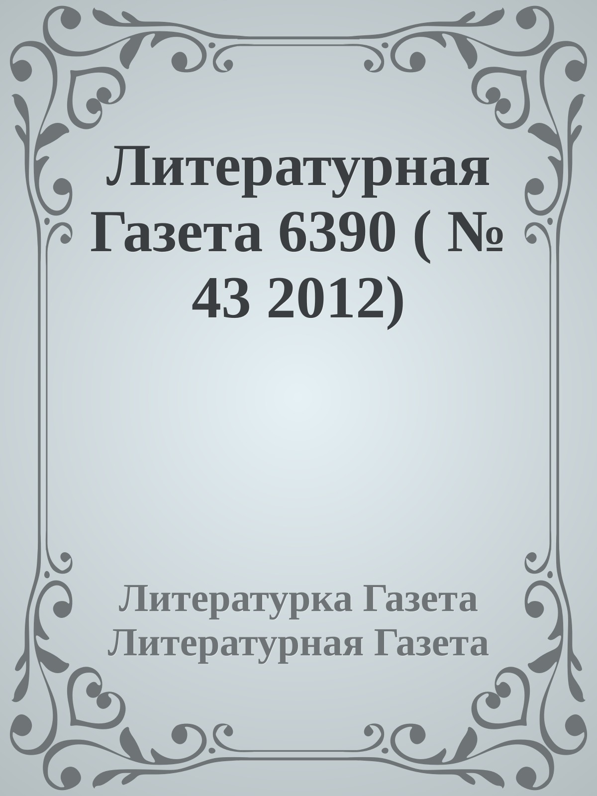 Литературная Газета 6390 ( № 43 2012)